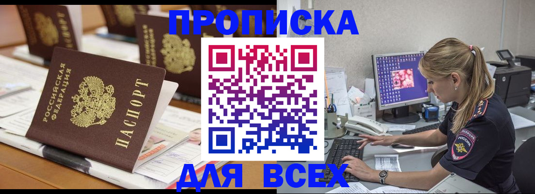 прописка 2025 в Шелехове