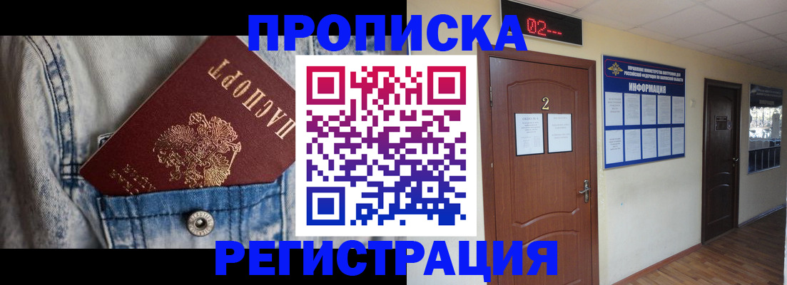 прописка ребенка в Шелехове