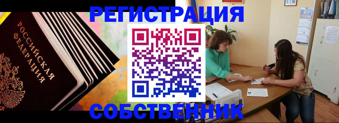 купить прописку в Шелехове